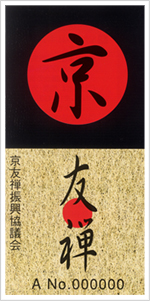 京友禅証紙